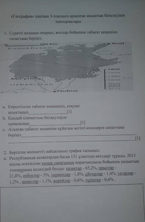 Памагите плез у кого так начинается сор по географии 9 класс на казахском​