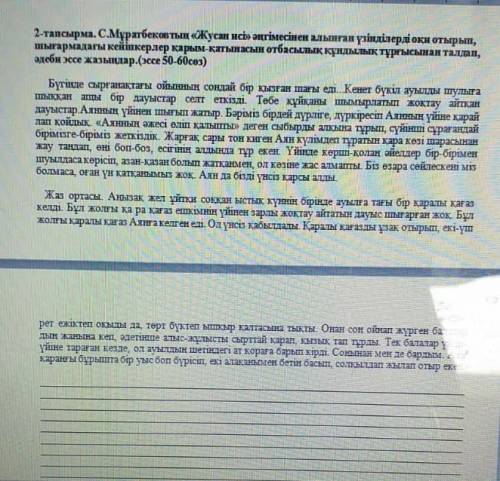 С.Мұратбековтың Жусан иісі әңгімесінен алынған үзінділерді оқи отырып шығармадағы кейіпкерлер қарым