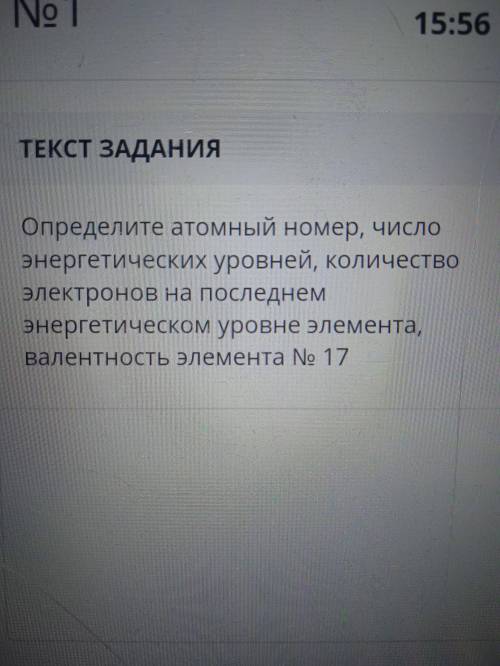 Определите атомный номер ,число энергетических уровней ,количество электронов на последнем энергетич