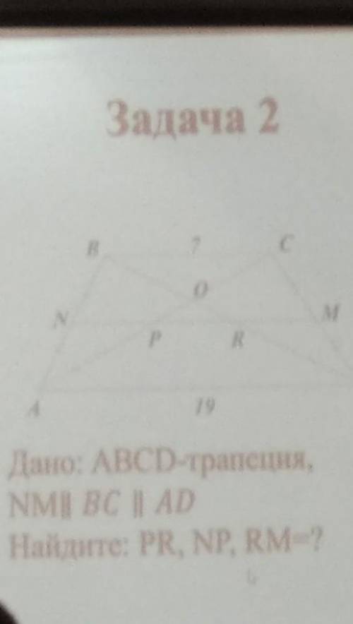 Дано: ABCD трапеция NM ll BC ll AD найти PR, NP, RM=?​