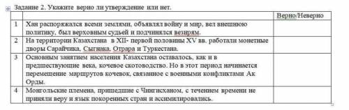 Задание 2 укажите верно ли утверждение или нет. История Казахстана быстро ​