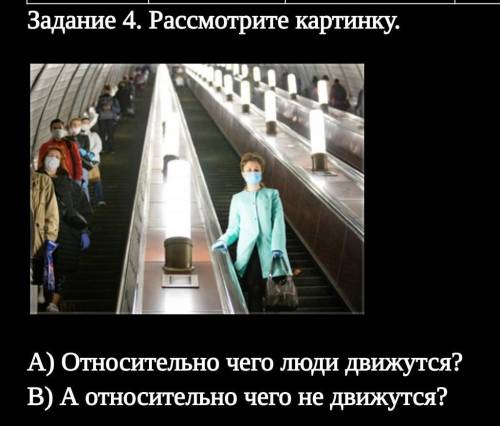 Задание 4. Рассмотрите картинку. А) Относительно чего люди движутся?    В) А относительно чего не дв