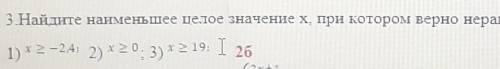 3.Найдите наименьшее целое значение х, при котором верно неравенство: ​