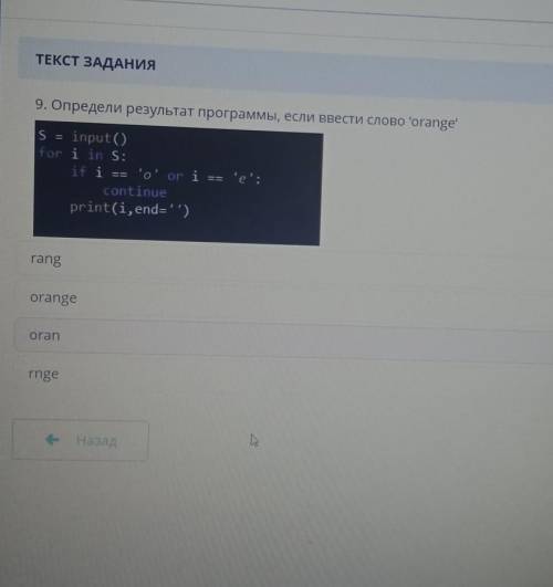 9. определи результат программы если ввести слово 'orange'ДАЮ 50 БЫЛЛОВ​