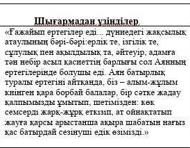 1-тапсырма 1. Әдеби шығармада көтерілген әлеуметтік-қоғамдық мәселені берілген үзінділер арқылы түсі