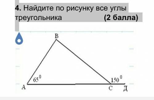 Найдите по рисунку все углы треугольника ​