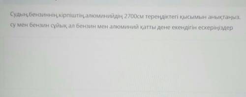 Судың, бензиннің, кірпіштің, алюминийдің 2700см тереңдіктегі қысымын анықтаңыз. су мен бензин сұйық