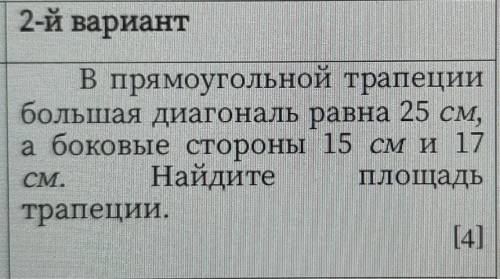 в прямоугольной трапеции большая диагональ равна 25см а боковые стороны 15см и 17см найдите площадь