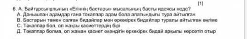 6. А. Байтұрсынұлының «Егіннің бастарын мысалының басты идеясы неде? А. Данышпан адамдар ғана текапп