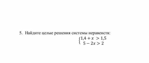 Найдите целые решения системы неравенств: ​