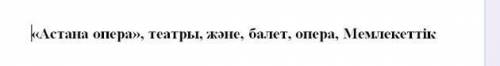 3. Сөздерді орын тәртібімен орналастырыңыз және тыныс белгілерін қойып көшіріп жазыңыз ​