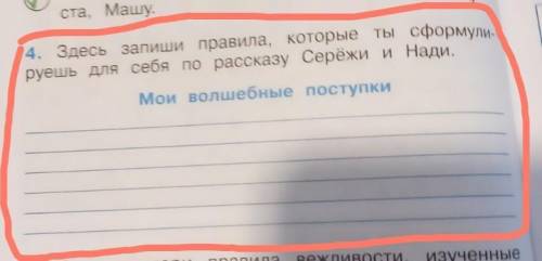 4. Здесь запиши правила, которые ты сформулируешь для себя по рассказу Серёжи и Нади.​