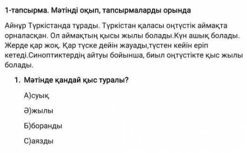 1. Мәтінде қандай қыс туралы?Асуык,Бібиране памагити (2 раз ) ​