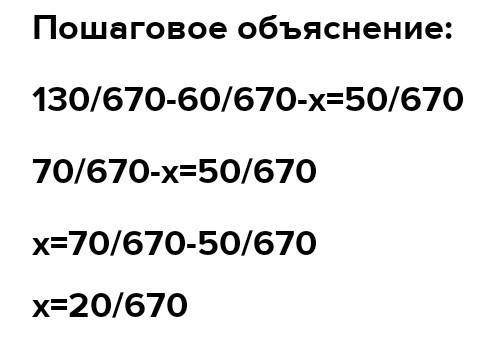 Теңдеуді шеш 670/130-670*60-x=670/50