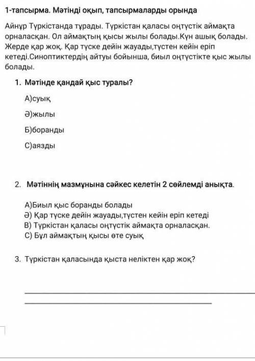 АБ с боранды болады От петелейін жауады, түстен кейін еріп кетеB)пласы оңтүстік аймакта орнаC)ь акты