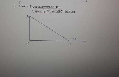 3. Найти:1)острые углы АВС;2) высоту CК, если ВС=16,3 см.​