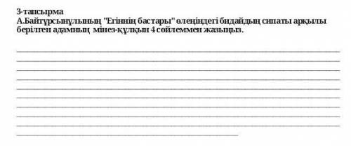 3-тапсырма А.Байтұрсынұлының Егіннің бастары өлеңіндегі бидайдың сипаты арқылы берілген адамның мі