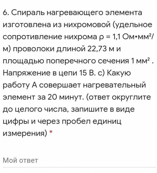 Спираль нагревающего элемента изготовлена из нихромовой (удельное сопротивление нихрома ρ = 1,1 Ом•м