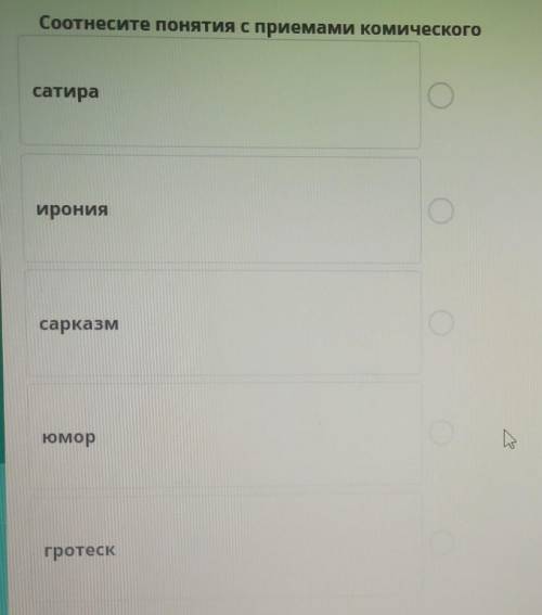 Соотнесите понятия с приемами комического сатираДобрая насмешка над объектом, котораясоздает иллюзию