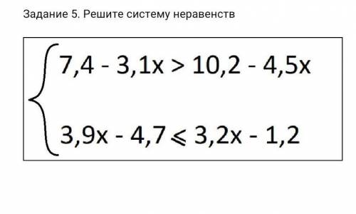 Задание 5. Решите систему неравенств​