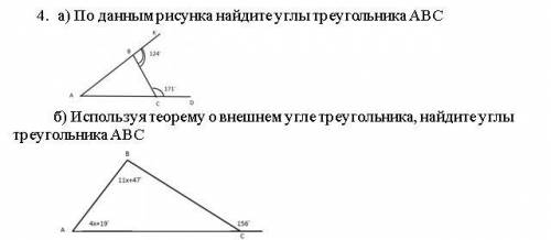 4. а) По данным рисунка найдите углы треугольника АВС б) Используя теорему о внешнем угле треугольни