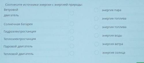 Соотнесите источнике ергиев е энергией природы энергия топливазiнергия топливаГидроэлектростанцияэне