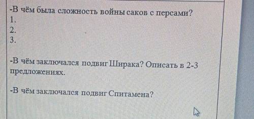 -В чём была сложность войны саков с персами? 1.23.-В чём заключался подвиг Ширака? Описать в 2-3пред