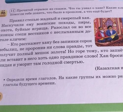 11. Прочитай отрывок из сказки. Что ты узнал о хане? Какие ключевые слова тебе понять, что было в ,