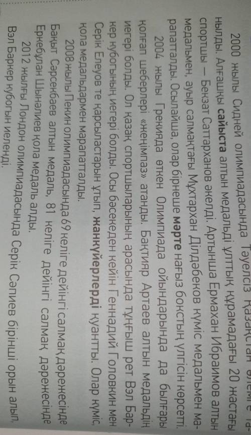 ХЭЛП очень нужно 4-тапсырма. Оқы. Мәтінге тақырып қой. Мәтіннің негізгі идеясын айт.2000 жылы Сидней