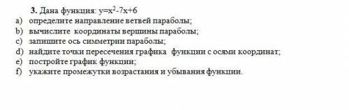 3. Дана функция: у=х2-7х+6 a) определите направление ветвей параболы; b) вычислите координаты вершин