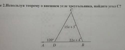 Используя теорему о внешнем угле Треугольника,найдите угол С​