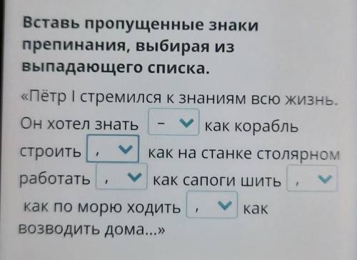 Вставь пропущенные знаки препинания,выбирая из выпадающего списка.​