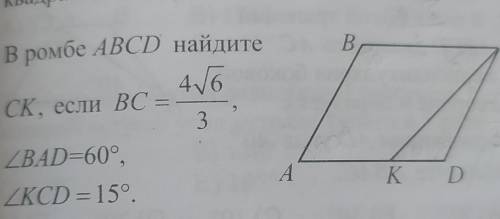 В ромбе ABCD найдитеСК, если ВС = 4√6/3,угол BAD=60°.угол KCD = 15°​