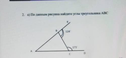 2. а) По данным рисунка найдите углы треугольника АВ ​