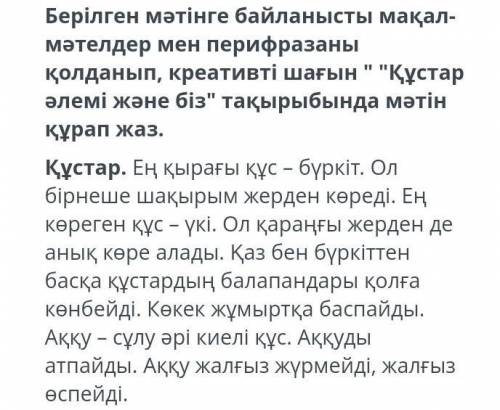 Берілген мәтінге байланысты мақал- мәтелдер мен перифразанықолданып, креативті шағын Құстарәлемі