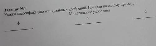 Укажи классификацию минеральных удобрений. Приведите по одному примеру ​