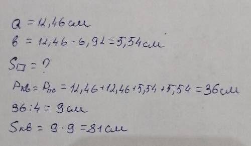 Длина прямоугольника 12, 46 см, а ширина – на 6,92 см меньше. Найдите площадь квадрата, периметр кот