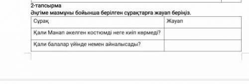 Əңгіме мазмұны бойынша берілген сұрақтарға жауап беріңіз​