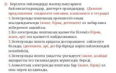 1. Электронды поштаның ерекшелігі-оның жылдамдығында (және, бірақ, дегенмен) ол хабарламажібергенге