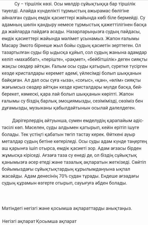 Мәтіндегі негізгі және қосымша ақпараттарды анықтаңыз. Негізгі ақпарат Қосымша ақпарат