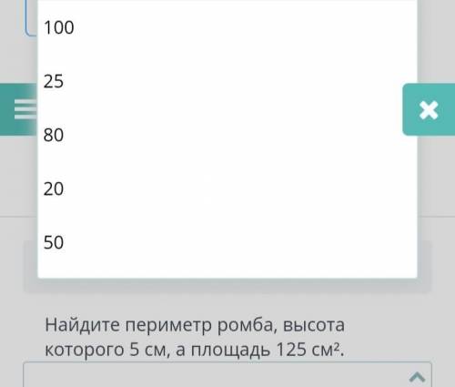 Найдите пример ромба высота которого 5см² а площадь 125см²