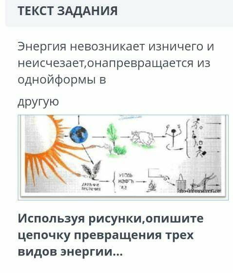 Энергия невозникает изничего и неисчезает,онапревращается из однойформы вдругуюИспользуя рисунки,опи