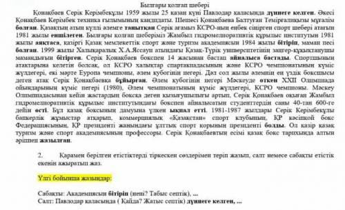 Қарамен берілген етістіктерді тіркескен сөздерімен теріп жазып, салт немесе сабақты етістік екенін а