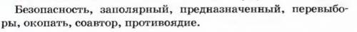 Выделите префиксы в словах