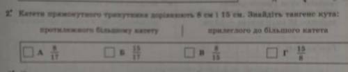Катети прямокутного трикутника дорівнюють 8 см і 15 см знайдіть тангес кута протилежному б меншому к