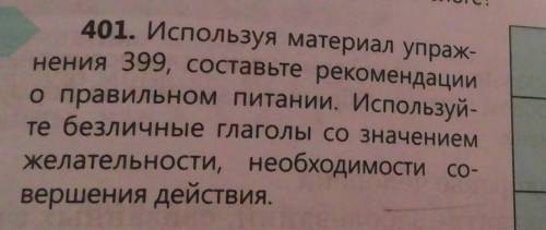 401. Используя материал упраж- нения 399, составьте рекомендациио правильном питании. Используй-те б