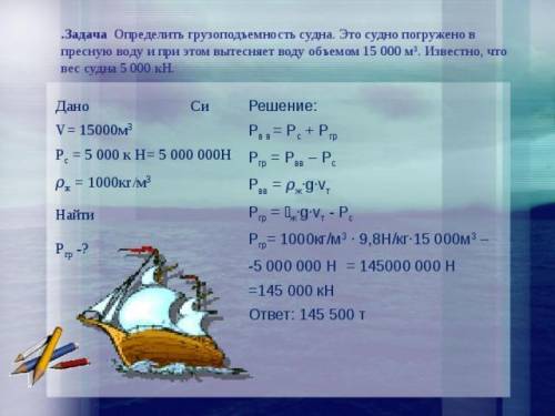 В море плывёт корабль массой 1700т. Оприделите объём вытесесненной кораблём воды​