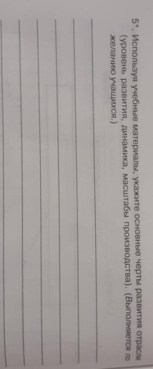 (8 класс) 5*. Используя учебные материалы, укажите основные черты развития отрасли(уровень развития,