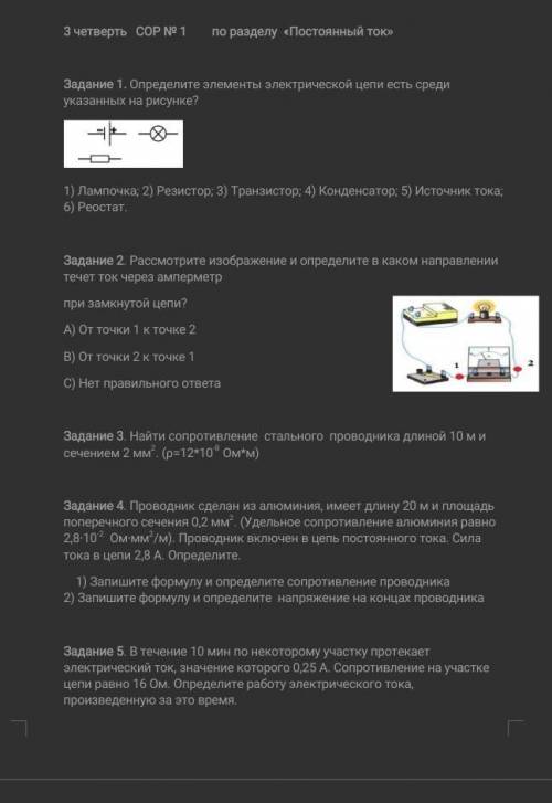 : Задание 1. Определите элементы электрической цепи есть среди указанных на рисунке? 1) Лампочка; 2)