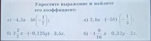 Упростите выражение и найдите его коэффициент​